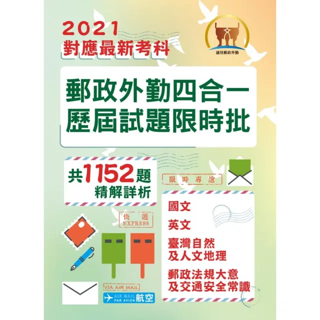 2021年郵政招考「金榜專送」【郵政外勤四合一歷屆試題限時批】 （對應郵政外勤最新考科專用•歷屆考題大量