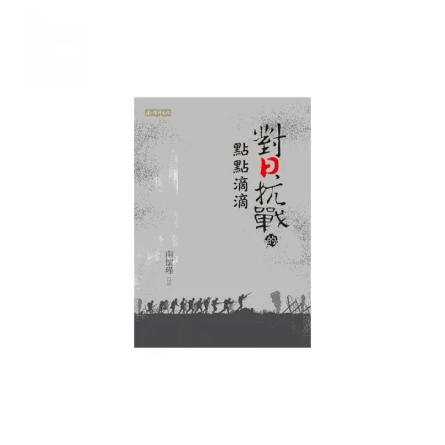 對日抗戰的點點滴滴