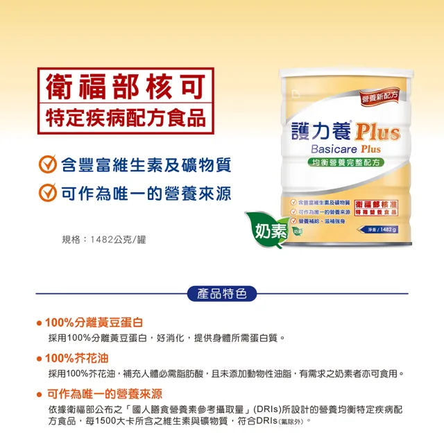 【護力養】Plus 均衡營養完整配方1482g(黃豆蛋白、膳食纖維、維生素礦物質)