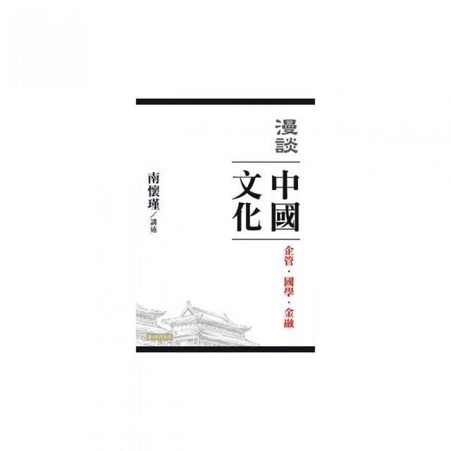 漫談中國文化：企管、國學、金融 | 拾書所