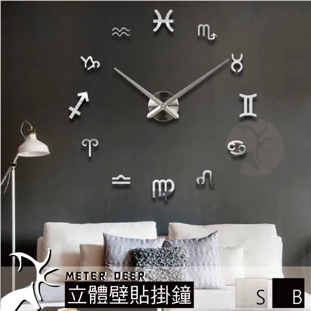 【METER DEER 米鹿】3D 立體壁貼 靜音時鐘 專利正品 DIY 12星座(#DIY#時鐘#立體壁貼#牆面裝飾)