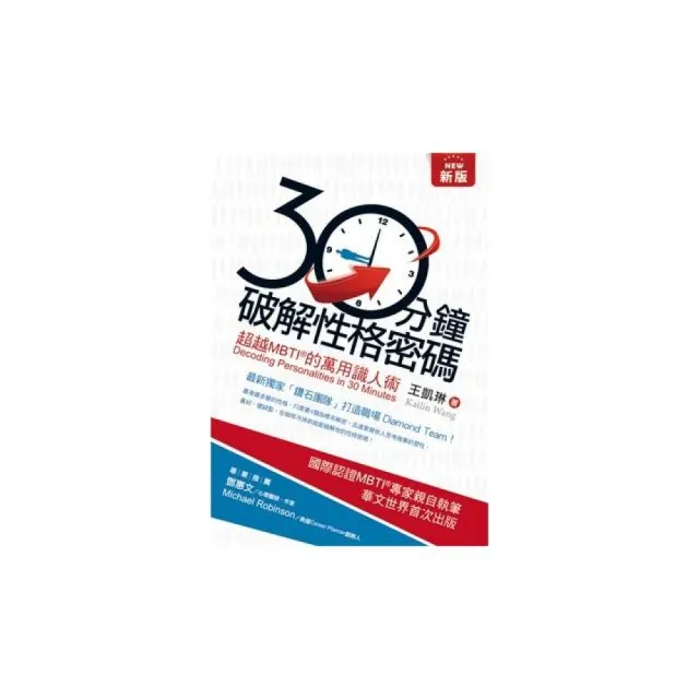 新版30分鐘破解性格密碼：超越MBTI的萬用識人術