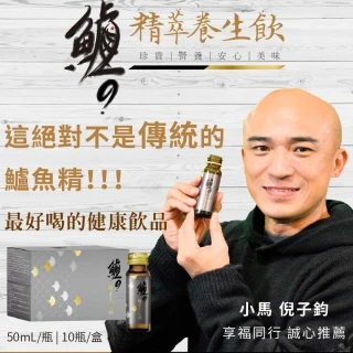 【幸福奇想】官方授權幸福鱸魚精萃養生飲一盒(10瓶/盒 50ml/瓶小馬哥誠心推薦)