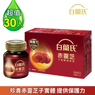 【白蘭氏】赤靈芝子實體精華飲 60ml*6入*5盒 共30入(珍貴赤靈芝子實體 提供最實在的保護力)