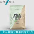 【MYPROTEIN】Pea 豌豆分離蛋白粉(全素/植物蛋白/1kg/包)