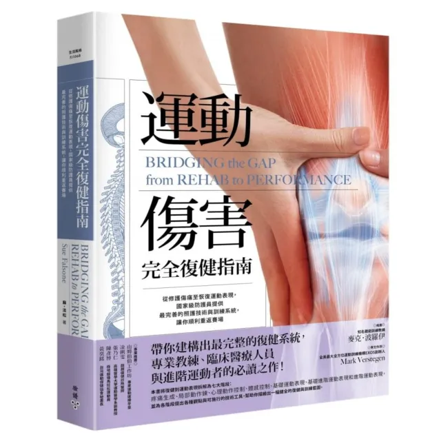 運動傷害完全復健指南:從修護傷痛至恢復運動表現,國家級防護員提供最完善的照護技術與訓練系統,讓你順利