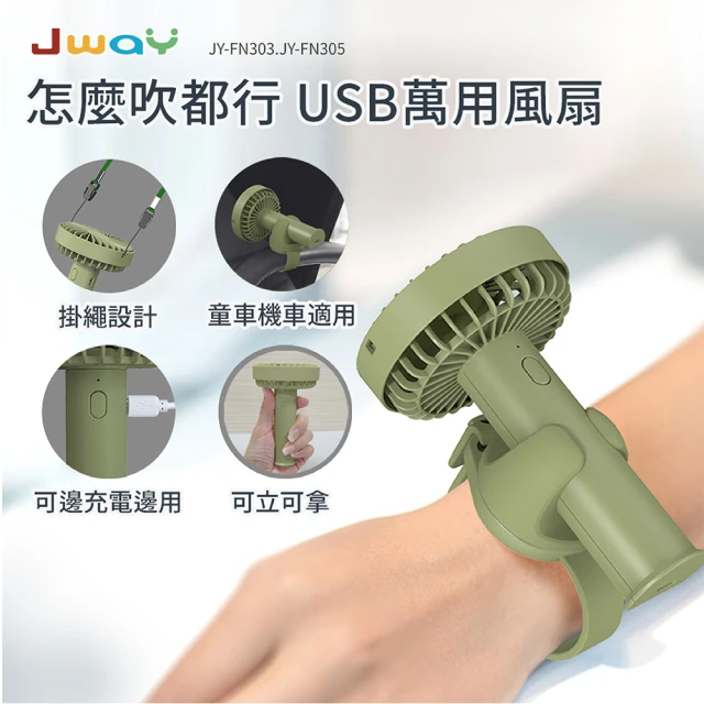 JWAY 怎麼吹都行USB萬用風扇－綠色(JY-FN305)