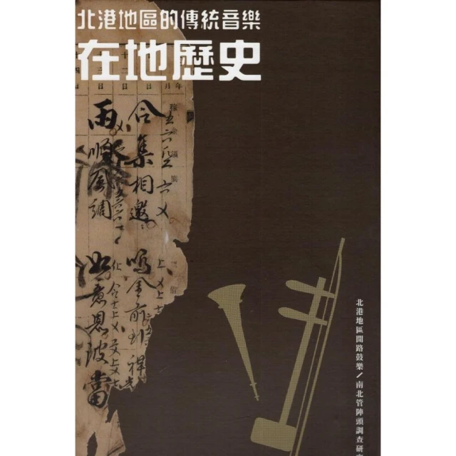 北港地區的傳統音樂在地歷史（共兩卷＋附件）