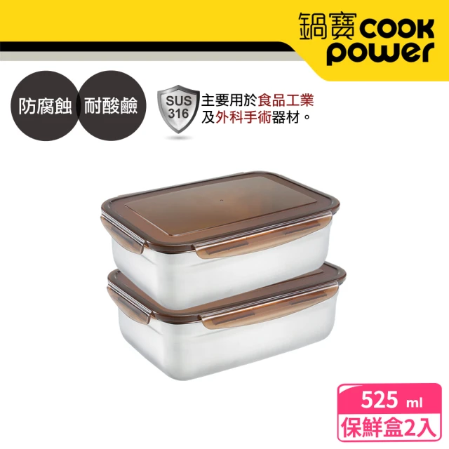【CookPower 鍋寶】316不鏽鋼保鮮盒525ml(2入組)
