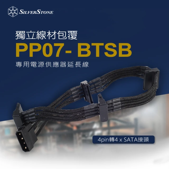 SilverStone 銀欣 PP07-BTSB(4pin轉4 x SATA 電源供應器延長線)