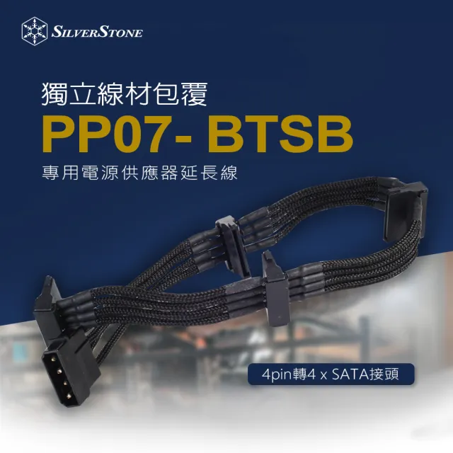 【SilverStone 銀欣】PP07-BTSB(4pin轉4 x SATA  電源供應器延長線)
