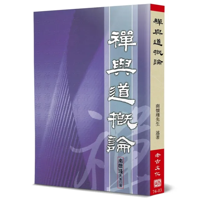 禪與道概論 | 拾書所