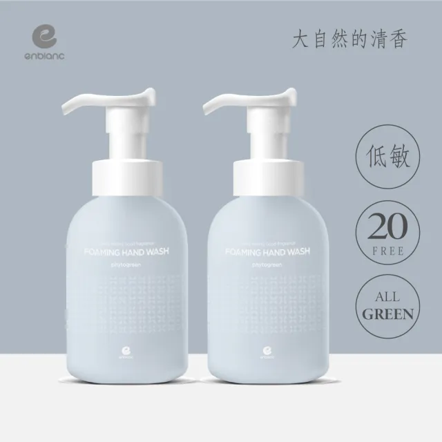 【ENBLANC】天然香氛洗手慕斯｜迷迭香(300ml2入組)