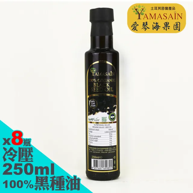 【YAMASAIN】土耳其進口100%冷壓初榨黑種草油250mlx8瓶