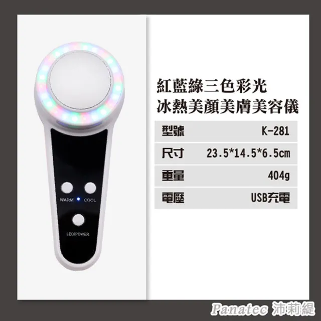 【PANATEC 沛莉緹】紅藍綠三色彩光冰冷熱SPA美顏美膚美容儀(K-281)