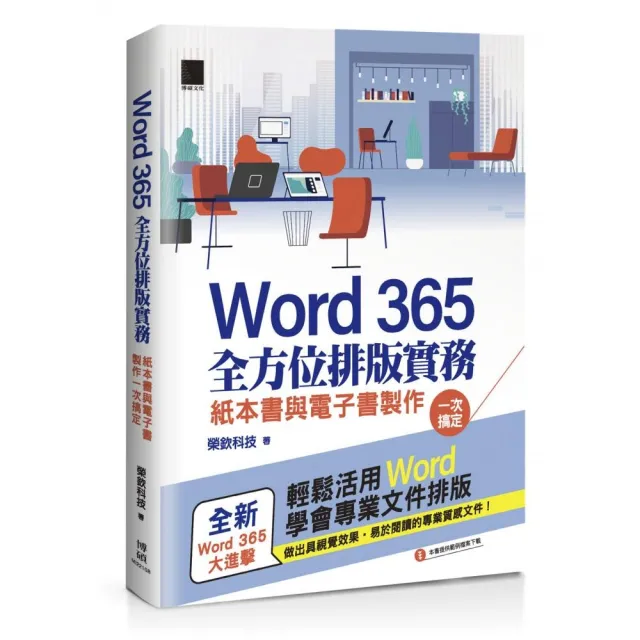Word 365全方位排版實務：紙本書與電子書製作一次搞定 | 拾書所