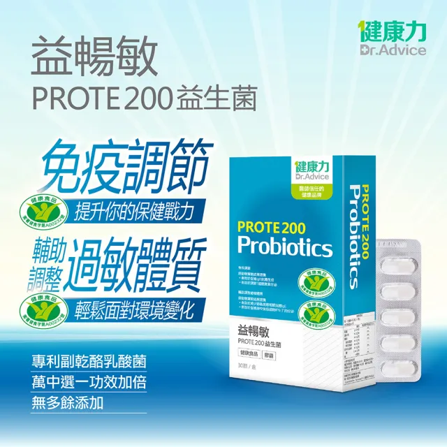 【健康力】PROTE200免疫力益生菌 30顆/盒(過敏、免疫調節)