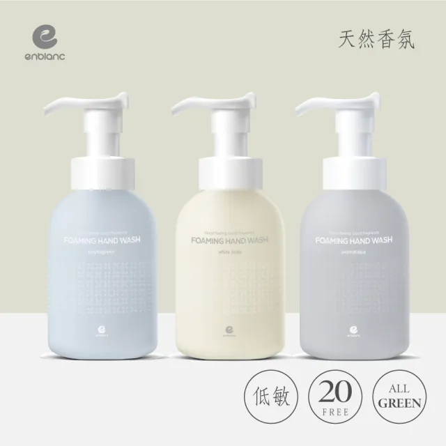 【ENBLANC】天然香氛洗手慕斯300ml3入組(佛手柑花+迷迭香+皂香)