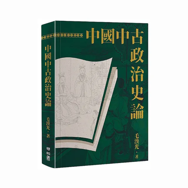 中國中古政治史論（二版）