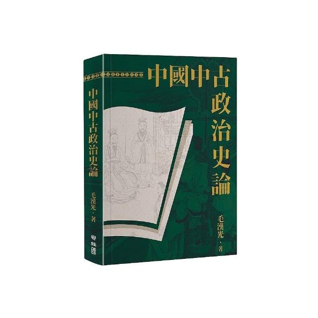 中國中古政治史論（二版） | 拾書所