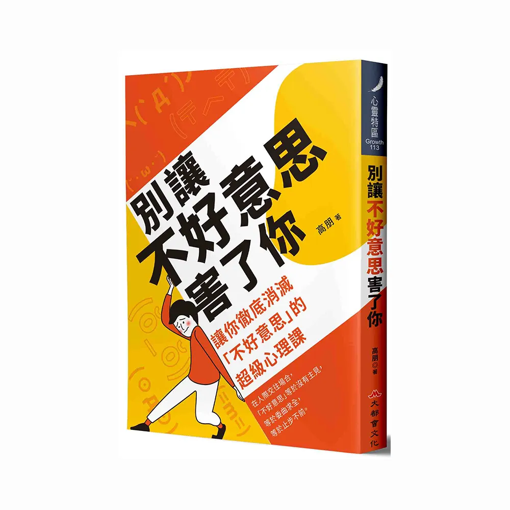 別讓不好意思害了你：讓你徹底消滅”不好意思”的超級心理課（全新修訂版）