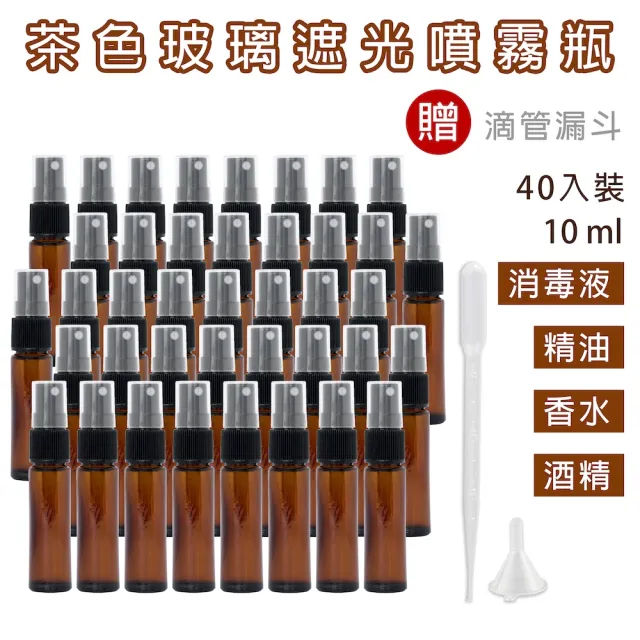 【CAXXA】10ml茶色玻璃噴霧瓶40入/組 贈吸管漏斗(玻璃噴霧瓶/分裝瓶/酒精玻璃分裝瓶/分裝噴瓶/噴霧玻璃瓶)
