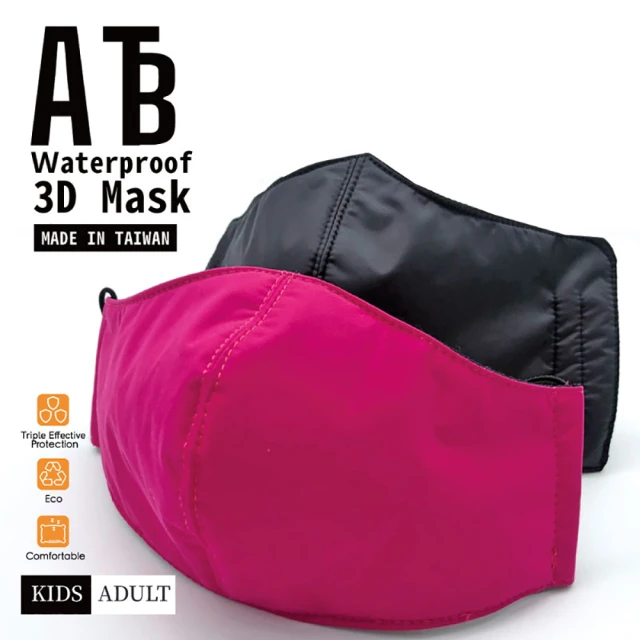 ATB 防水立體3D口罩 三層防護(防塵防污防塵霾 台灣製造)