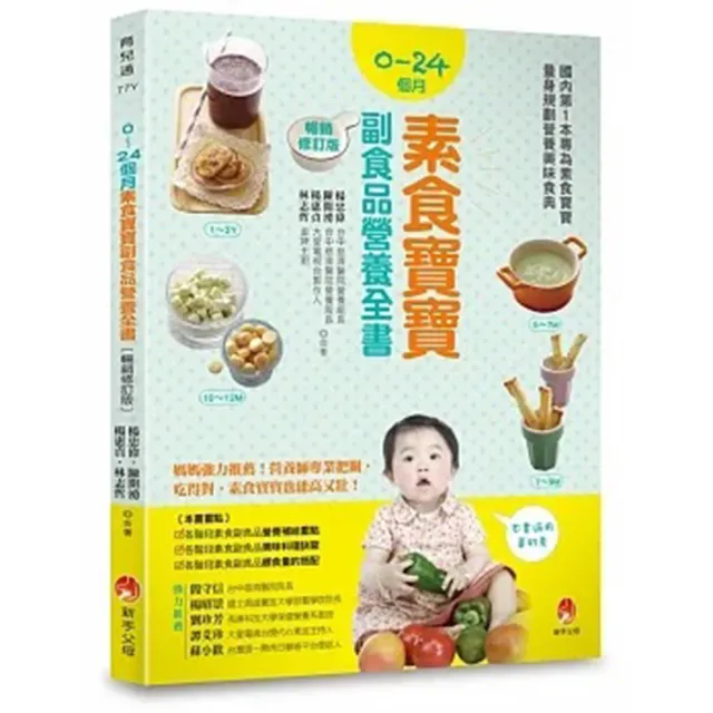 0〜24個月素食寶寶副食品營養全書暢銷修訂版 | 拾書所