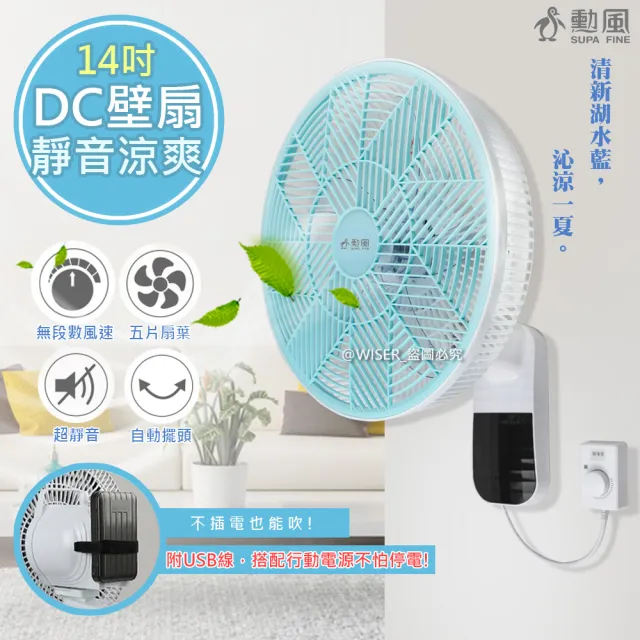【勳風】14吋節能DC扇涼風扇/掛扇/壁扇-可使用行動電源(HF-B36U)