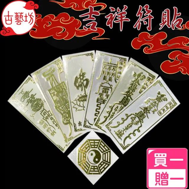 【古藝坊】開運化煞吉祥符貼-多款任選(買一送一)