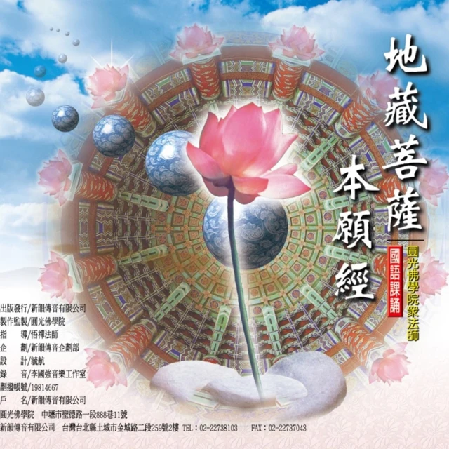 新韻傳音 地藏菩薩本願經-上中下(佛教國語課誦 3CD)