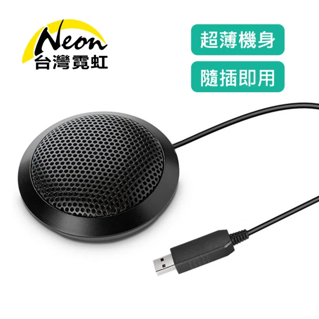 【台灣霓虹】USB 360度全向會議麥克風