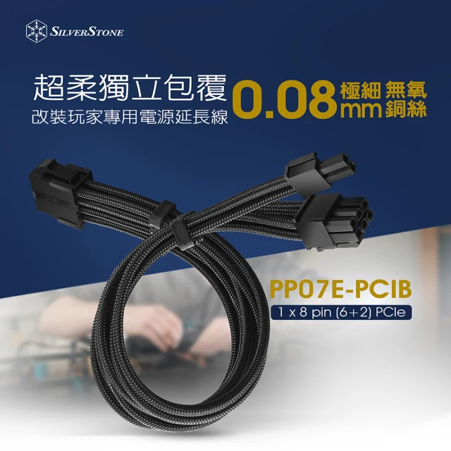 SilverStone 銀欣 PP07E-PCIB(1 x 8 pin 6+2 電源供應器延長線)