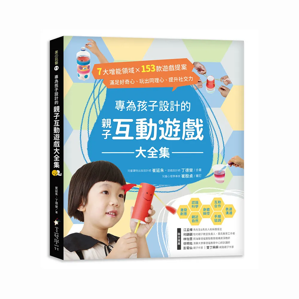 專為孩子設計的親子互動遊戲大全集：7大增能領域X 153款遊戲提案，滿足好奇心、玩出同理心、提升社交力！