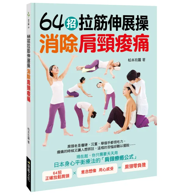 【人類智庫】64招拉筋伸展操–日本身心平衡療法的肩頸療癒公式(活力誌) | 拾書所