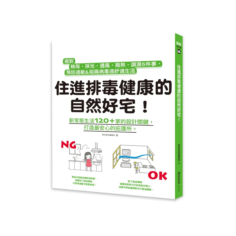 住進排毒健康的自然好宅：做對格局、採光、通風、隔熱、調濕5件事，預防過敏&阻隔病毒過舒適生活