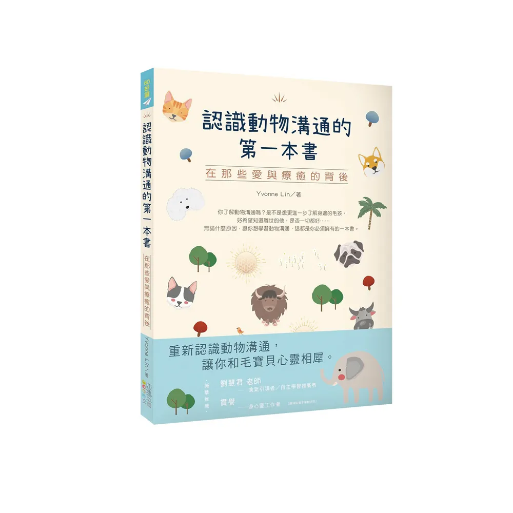 認識動物溝通的第一本書：在那些愛與療癒的背後