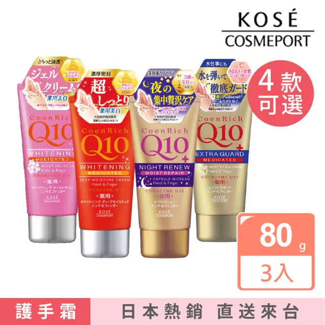 KOSE Q10活齡】護手霜-4款可選-80g *3入(夜用/賦活/美白/超潤/滋潤