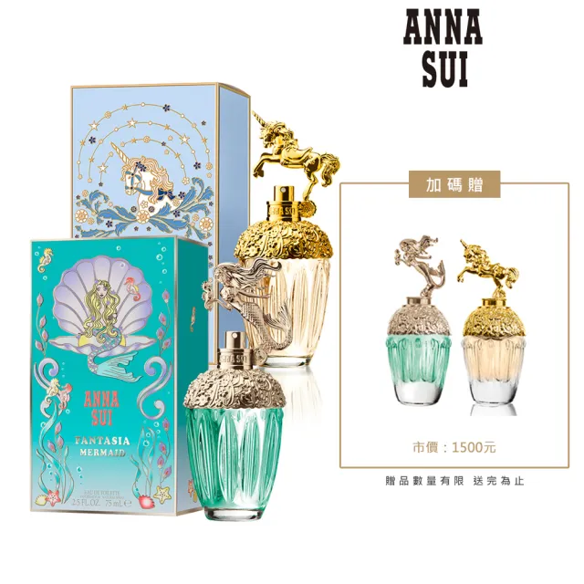 【ANNA SUI 安娜蘇】童話獨角獸/童話美人魚淡香水75ml任選(贈童話系列小香5ml*2.專櫃公司貨)