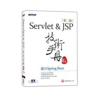 Servlet&JSP技術手冊（第二版）-邁向Spring Boot