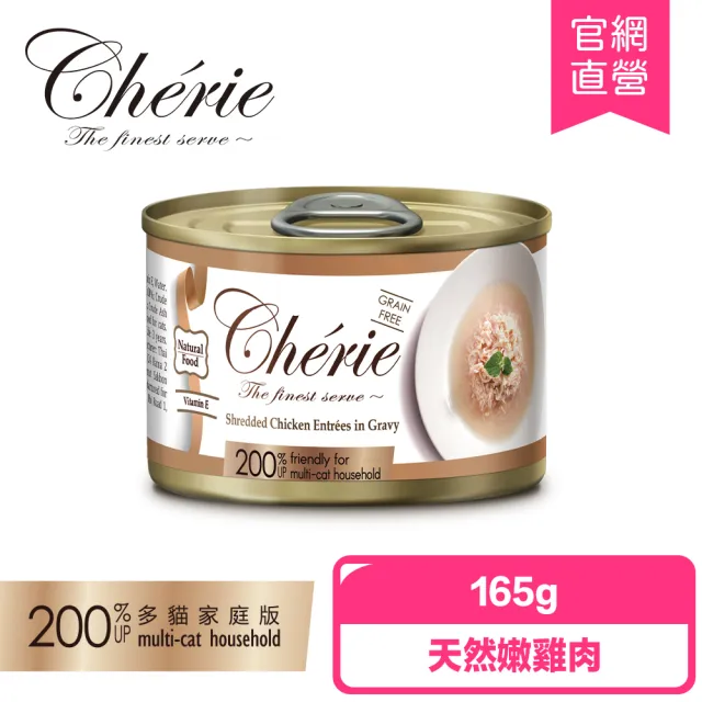 【Cherie 法麗】招牌微湯汁系列 四種口味-165/單罐(貓罐/貓副食/貓補水/幼貓/成貓/全齡貓)