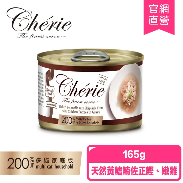 【Cherie 法麗】招牌微湯汁系列 四種口味-165/單罐(貓罐/貓副食/貓補水/幼貓/成貓/全齡貓)