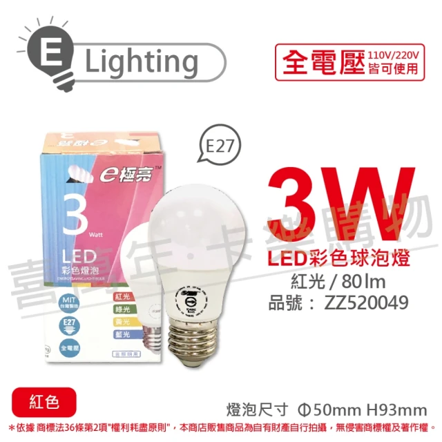 E極亮 3入 LED 3W 紅光 全電壓 球泡燈 台灣製造 _ ZZ520049