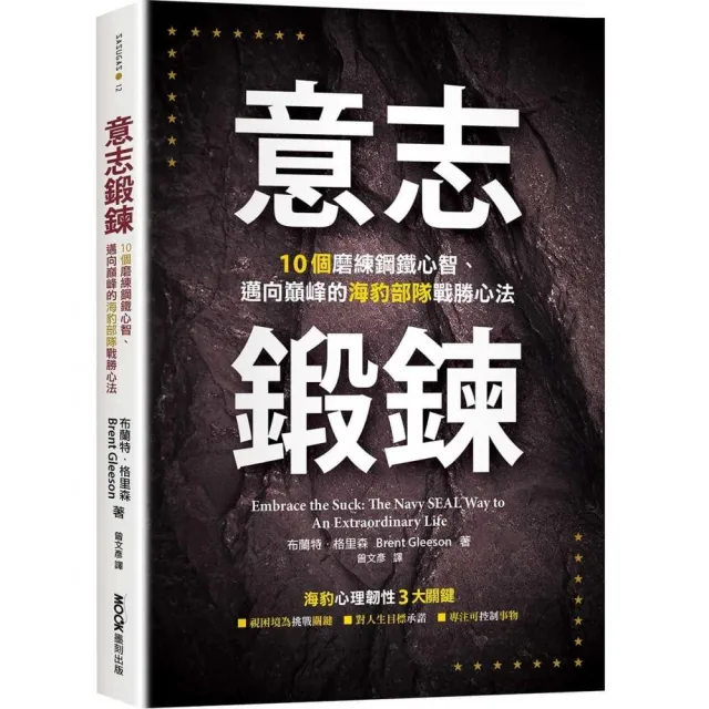 意志鍛鍊：10個磨練鋼鐵心智、邁向巔峰的海豹部隊戰勝心法 | 拾書所