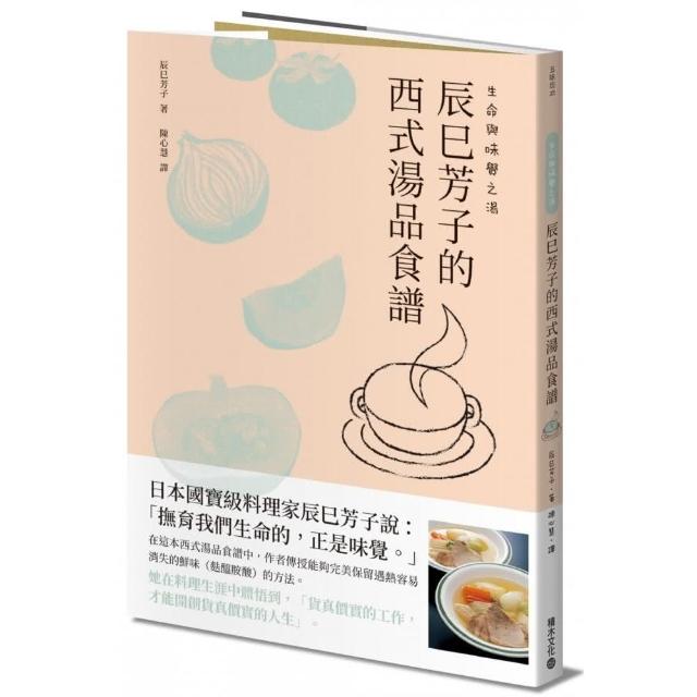 生命與味覺之湯：辰巳芳子的西式湯品食譜 | 拾書所