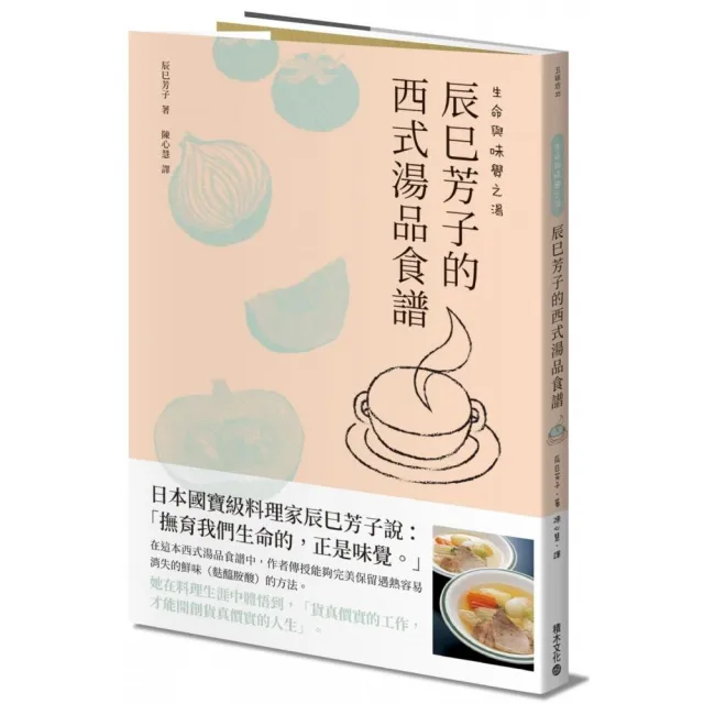 生命與味覺之湯：辰巳芳子的西式湯品食譜