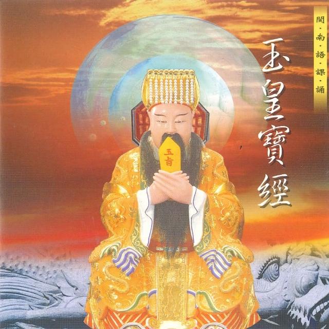 新韻傳音 玉皇寶經-玉皇大帝 天公-道教閩南語課誦(1CD) | 拾書所