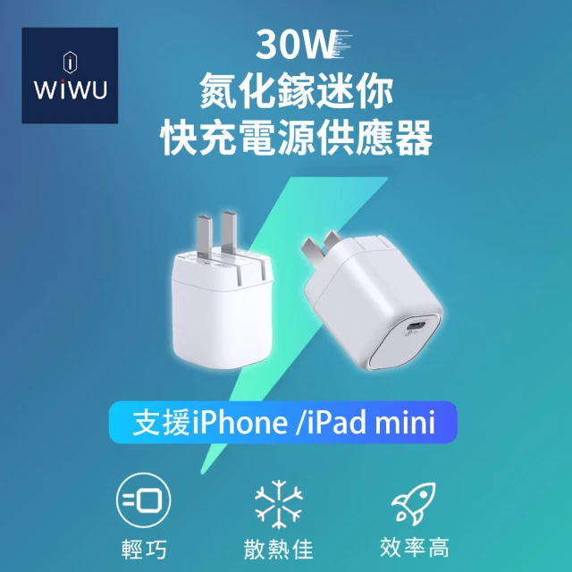 【WiWU】30W GaN氮化鎵 Type-C PD/QC快充充電器(通過BSMI認證)
