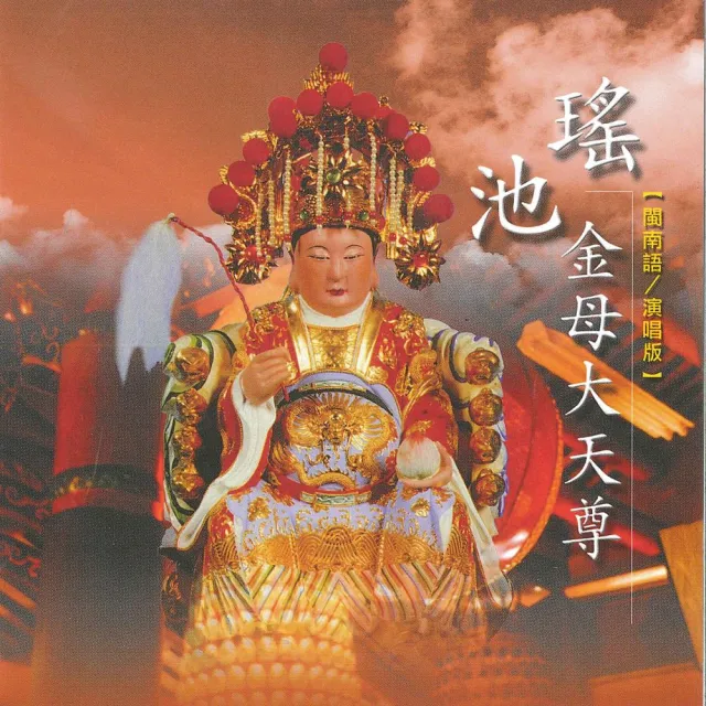 【新韻傳音】瑤池金母大天尊-道教閩南語演唱(1CD)