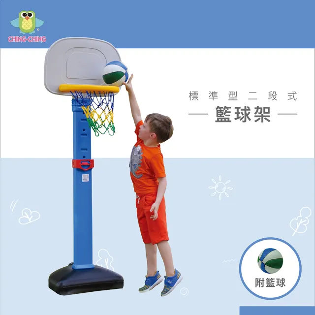 【ChingChing 親親】100%台灣製 標準型二段式兒童籃球架(BS-03)